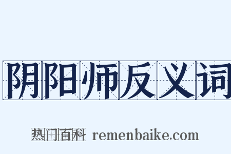 阴阳师反义词是什么意思的图片